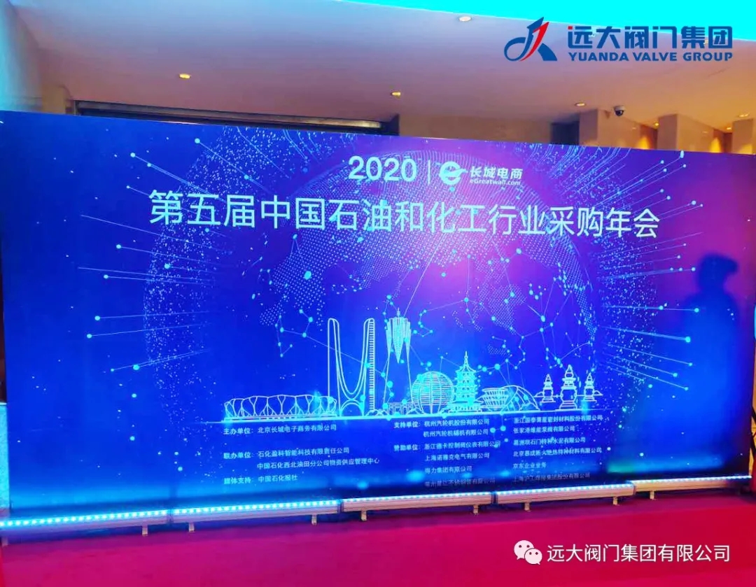 喜报｜远大阀门集团荣获2020（第五届）中石化行业采购年会品牌供应商！